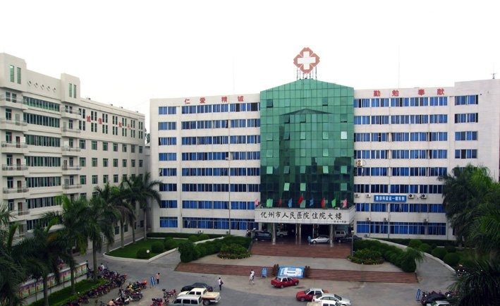 化州人民医院